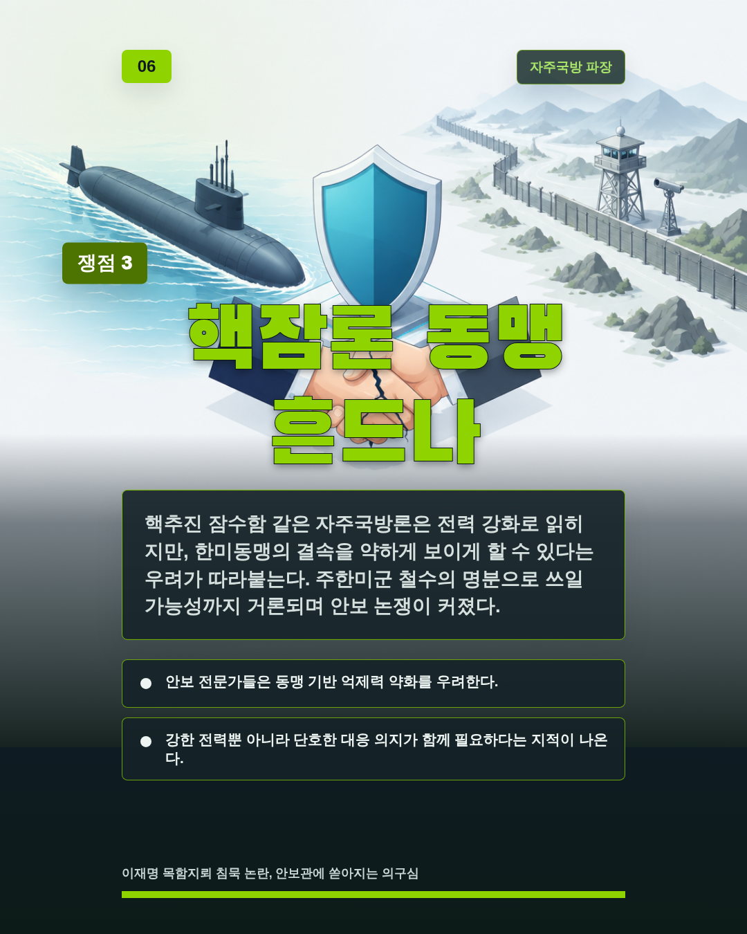 핵잠론 동맹 흔드나