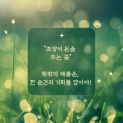 조상이 돈을 주는 꿈