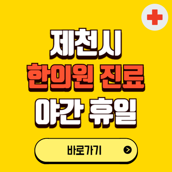 제천시 야간 휴일 한의원 한방병원 찾기 ❘ 24시 일요일 주말 연휴 응급진료 추천 잘하는 곳