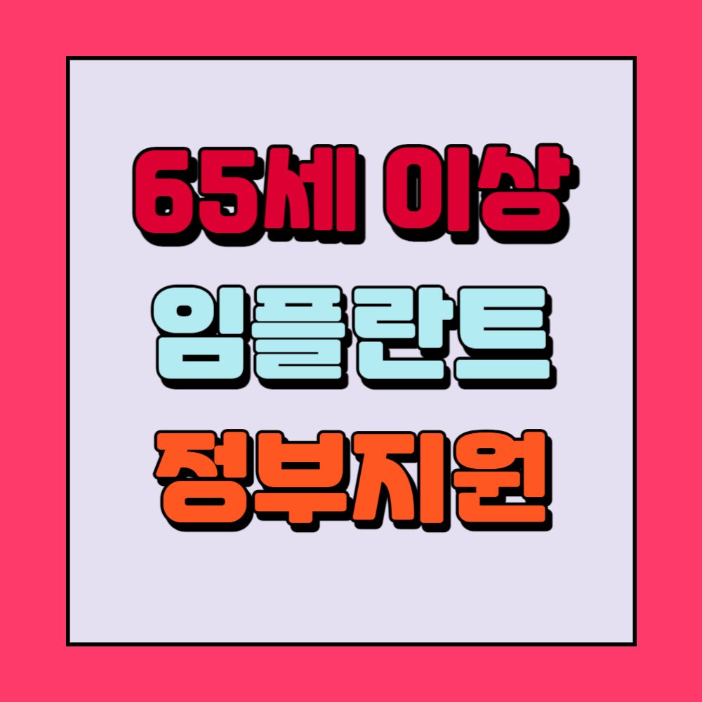65세이상 임플란트