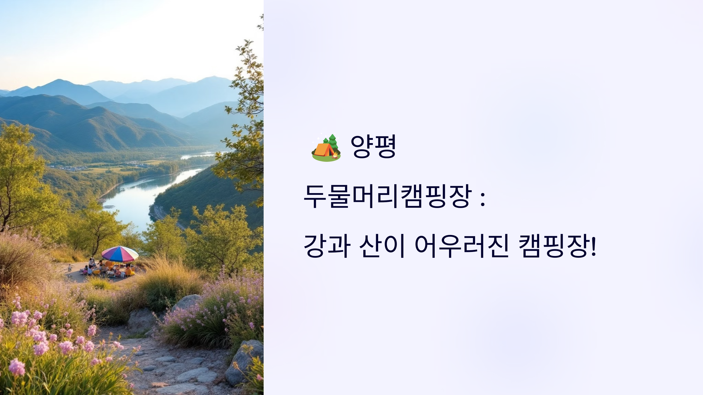 🏕 양평 두물머리캠핑장 : 강과 산이 어우러진 캠핑장!