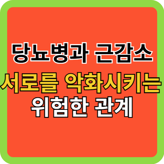 당뇨병과 근감소증, 서로를 악화시키는 위험한 관계