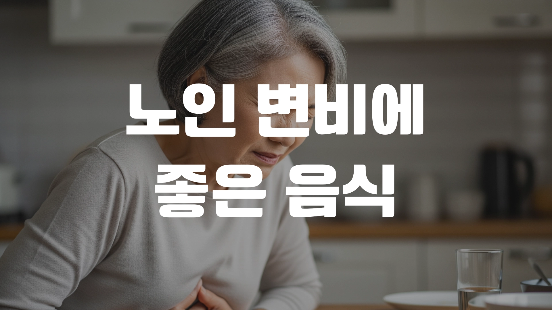 노인 변비에 좋은 음식! 포스팅 섬네일