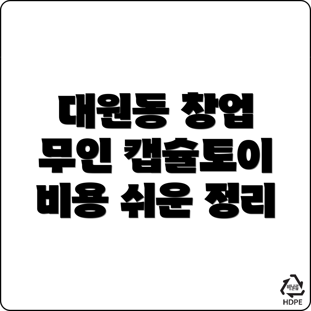 무인 캡슐토이 창업