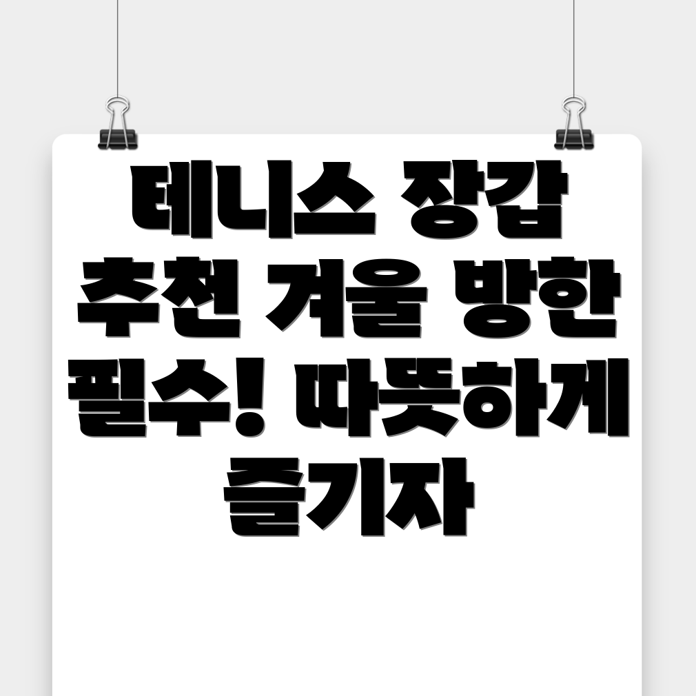 테니스 장갑
