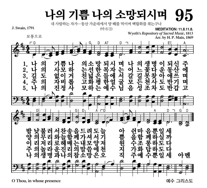 나의 기쁨 나의 소망되시며(늘 아쉰 마음 뿐일세)-찬송가 95장(D코드/가사/영상/악보)