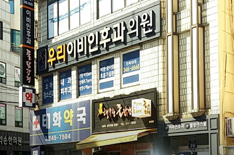 독감예방접종 우리이비인후과 의원