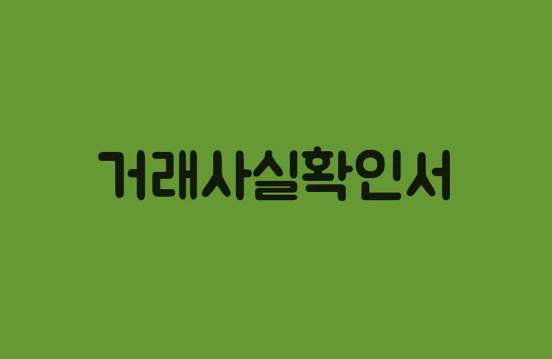 거래사실확인서