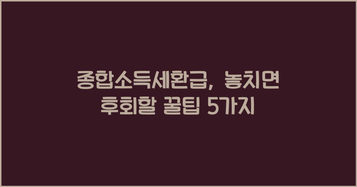 종합소득세환급