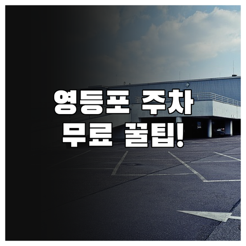 영등포시장역 노상 및 빌딩 주차장 이..