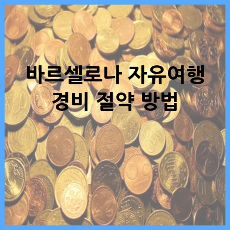 바르셀로나 자유여행 경비 절약 방법