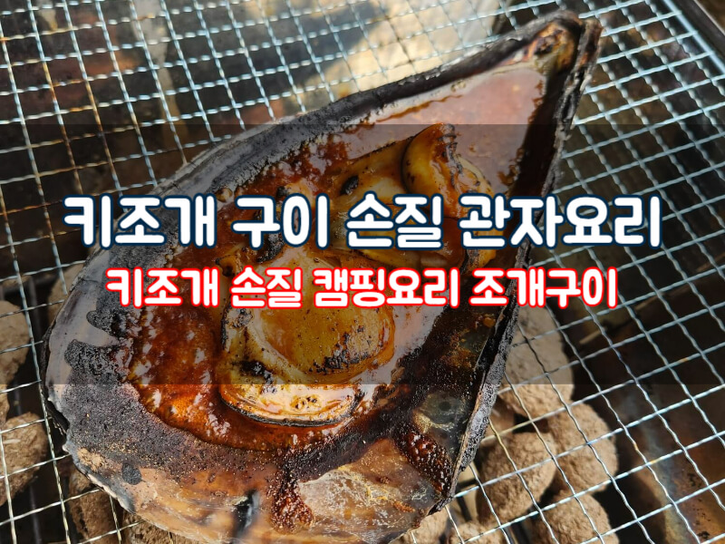 키조개 구이 손질 관자요리 술안주 레시피 캠핑 조개구이