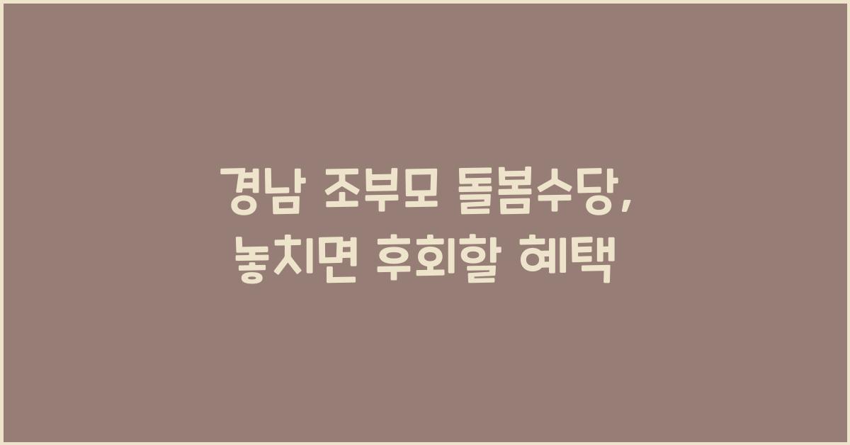경남 조부모 돌봄수당