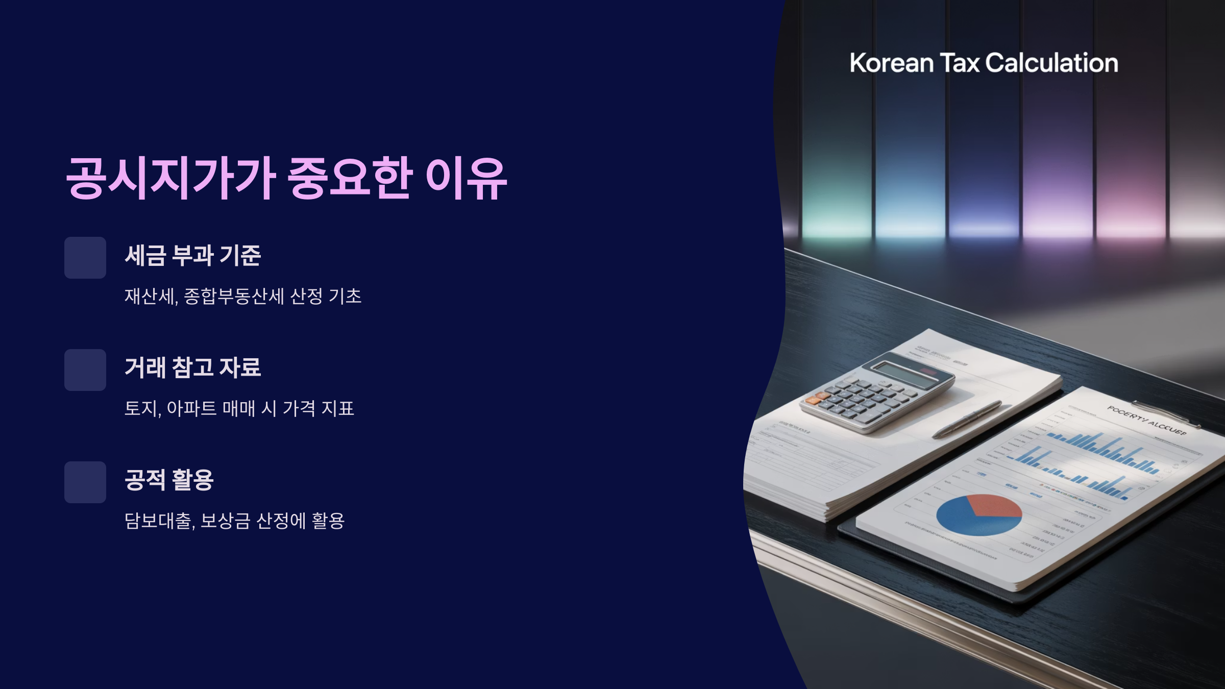 공시지가 활용 분야 요약표