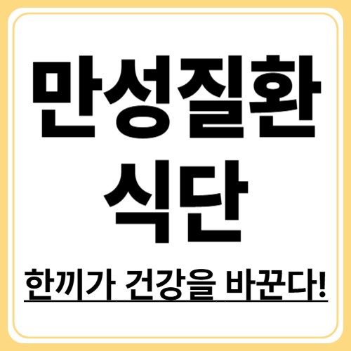 만성질환을 예방하는 식습관 개선 전략! '매일의 식탁이 내 건강을 바꾼다'