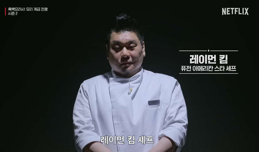 흑백요리사 시즌2 백수저 셰프 20인