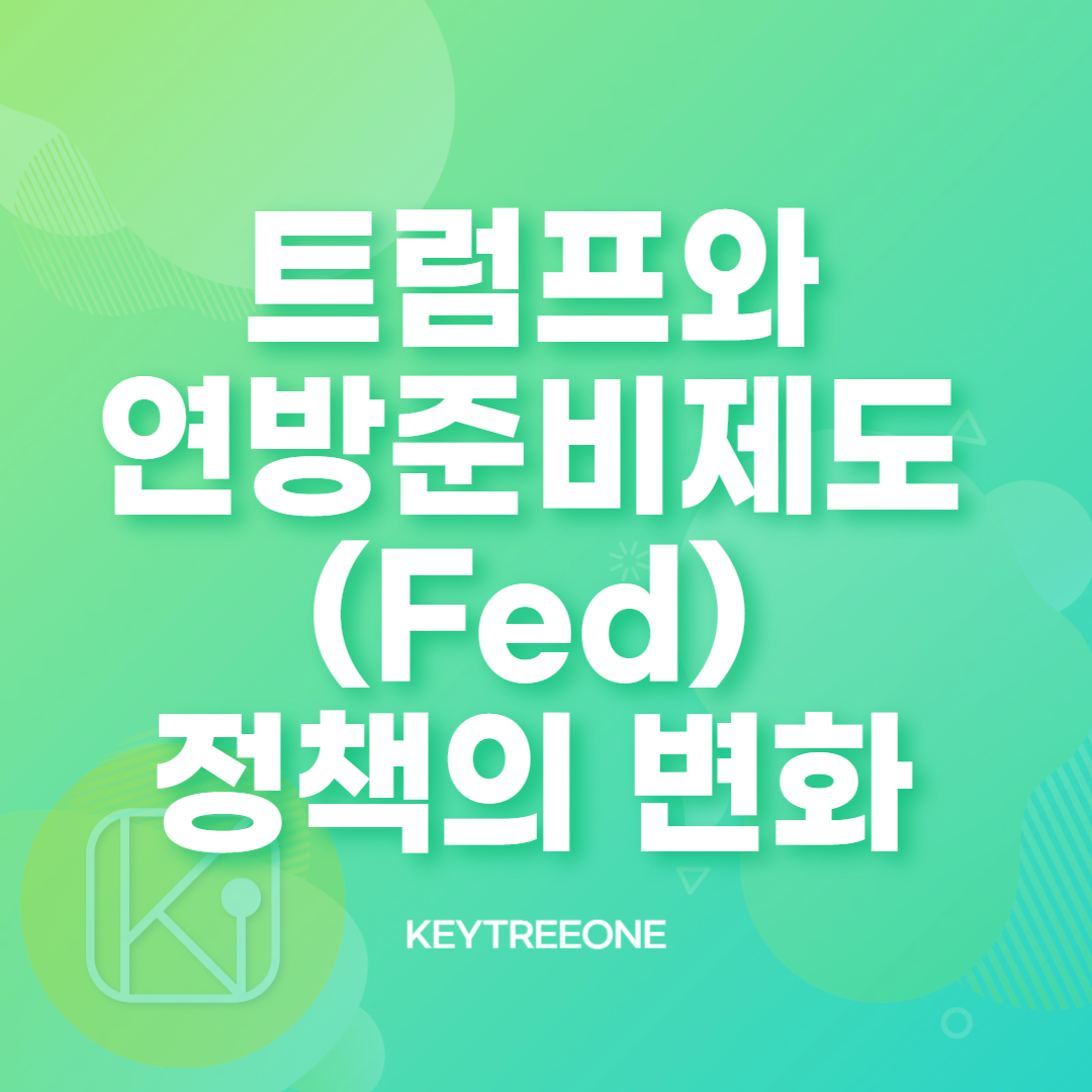트럼프와 연방준비제도(Fed) 정책의 변화