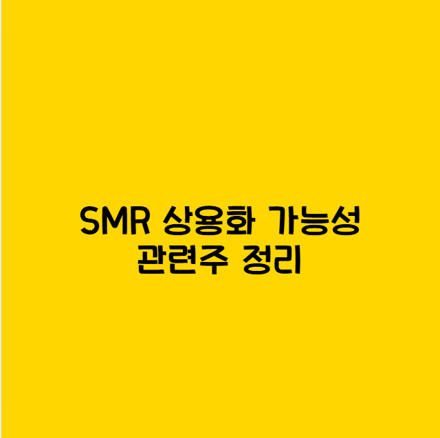 SMR 원전 관련주