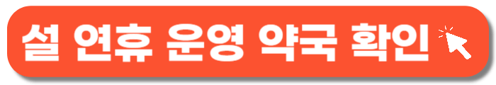설연휴-운영-약국-바로가기