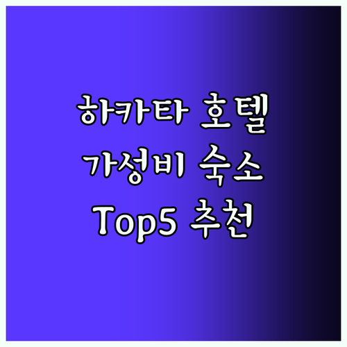 하카타 호텔 추천! 가성비 숙소 To