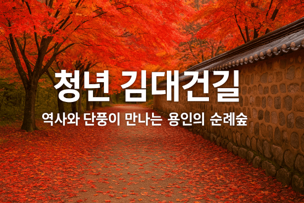 [명품숲길 50선 가을단풍 산행 ③] 청년 김대건길 : 역사와 단풍이 만나는 용인의 순례숲
