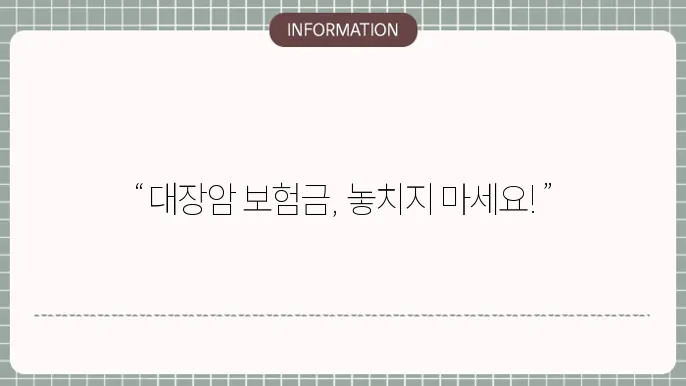 대장암 보험금 - 지급 기준 및 청구 절차