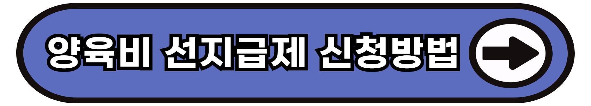 양육비 선지급제 신청방법