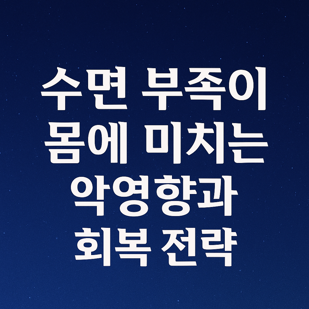 몸에 미치는 악영향과 회복 전략