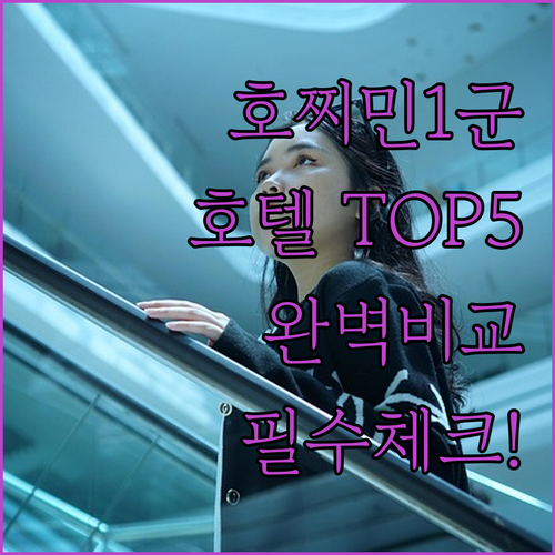 베트남 호찌민 1군 호텔 5곳 비교 ..