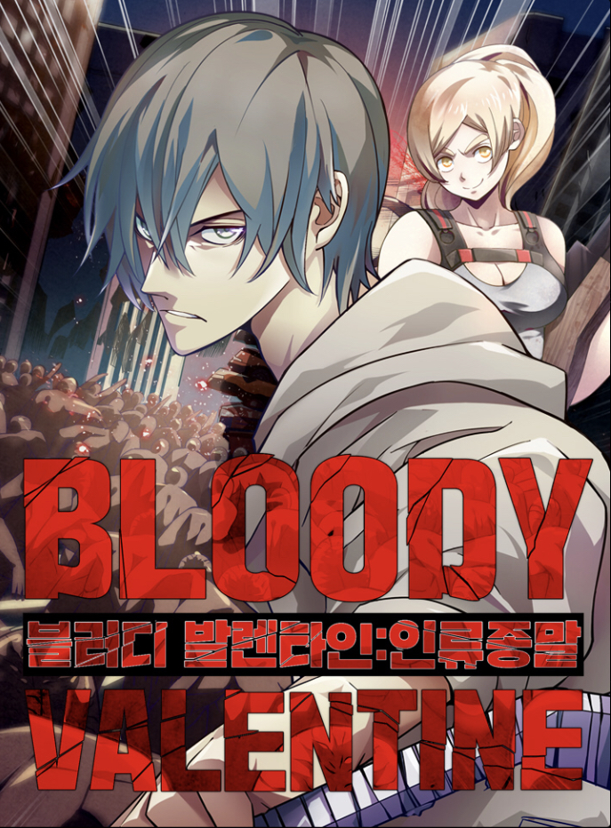 블러디발렌타인:인류종말