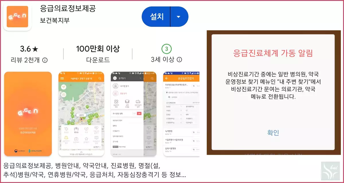 응급의료정보제공 앱 다운