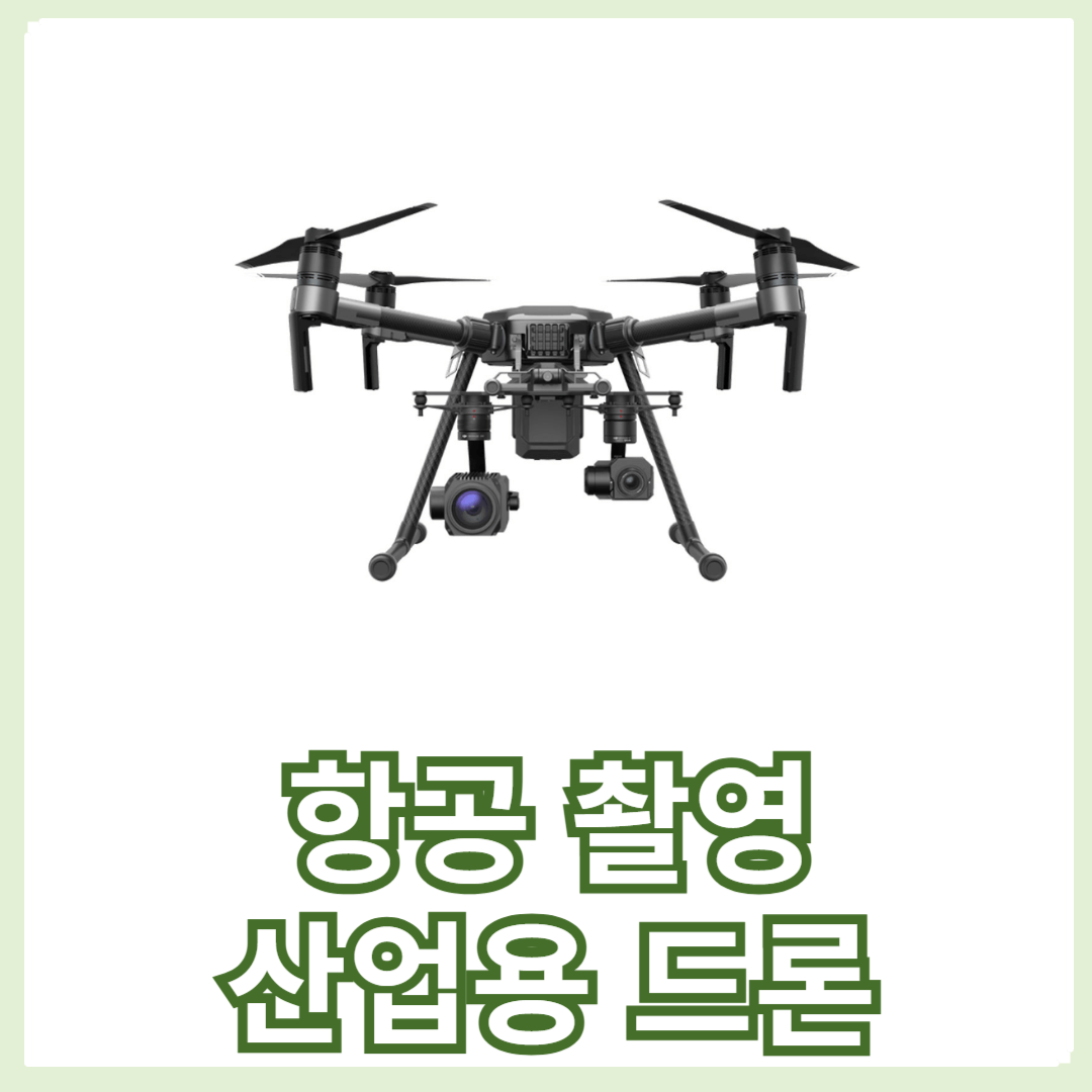 항공 촬영 및 산업용 드론 구매 시 고려해야 할 사항