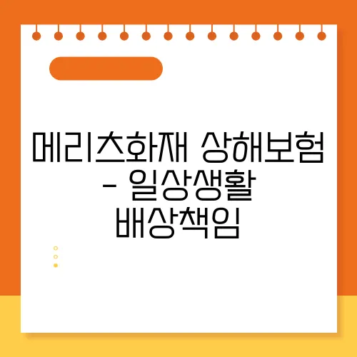 메리츠화재 상해보험 - 일상생활 배상책임
