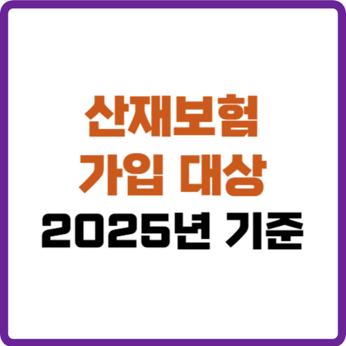 산재보험 가입 대상