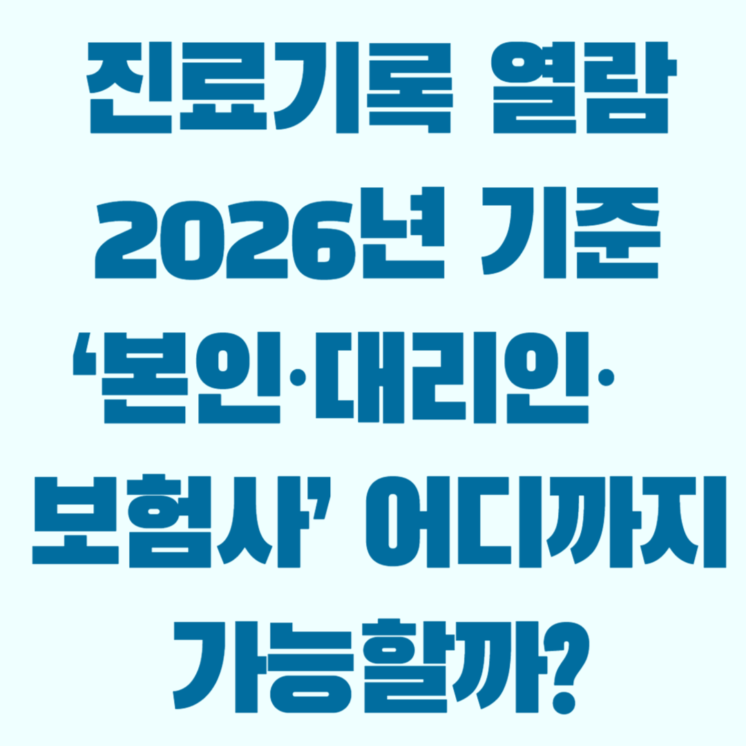 진료기록 열람 2026년 기준 ‘본인·대리인·보험사’ 어디까지 가능할까?