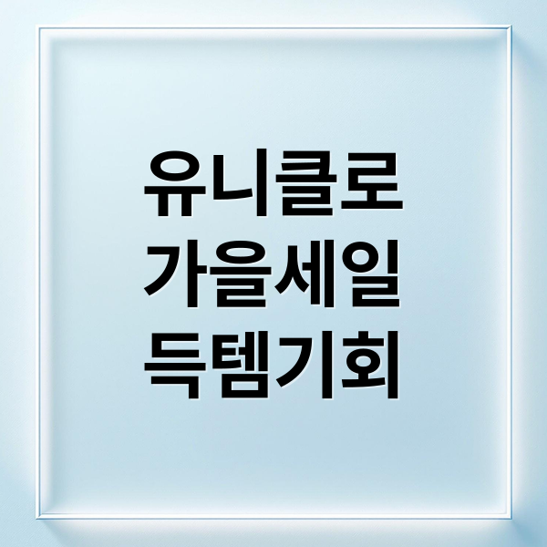 유니클로 10월 가을 세일 총정리: 꿀팁&middot;추천템&middot;할인 정보 완벽 분석