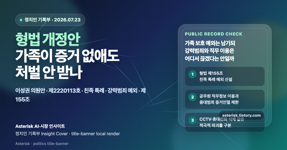 형법 개정안이 증거인멸 친족 특례에 어떤 예외를 만들려는지 설명하는 타이틀 배너 이미지