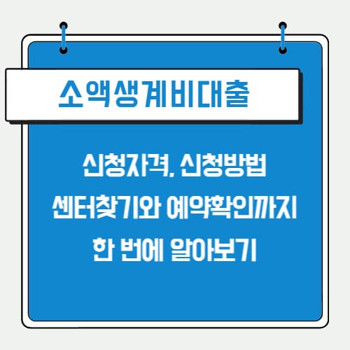 소액생계비대출_신청하기