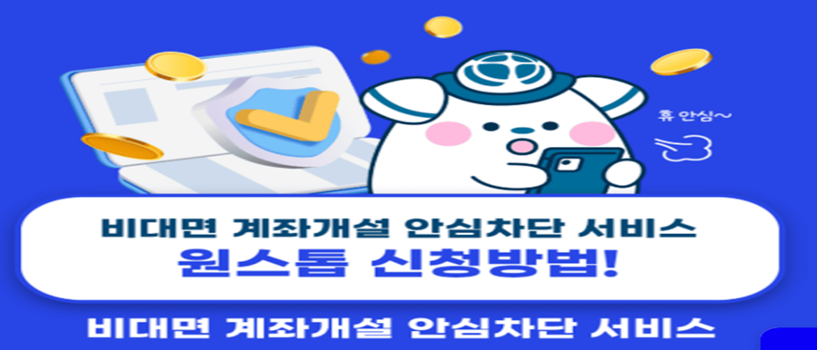 비대면 계좌 개설 안심차단 서비스 관련 통계 이미지