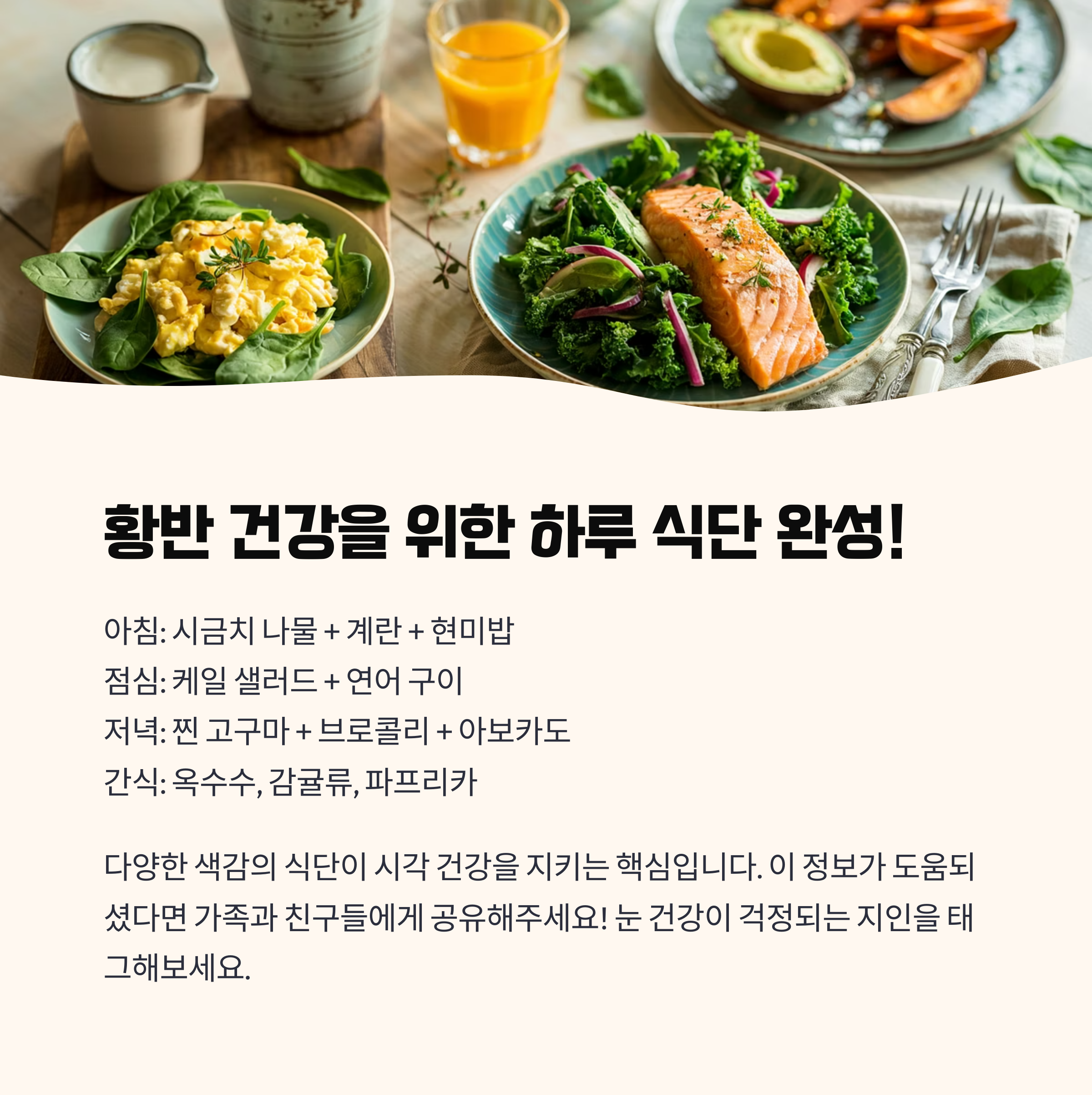 하루 3끼, 이렇게만 구성하면 황반 건강 완성!