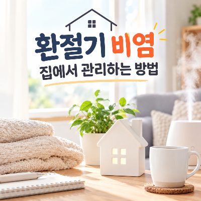 환절기 비염 집에서 관리하는 방법