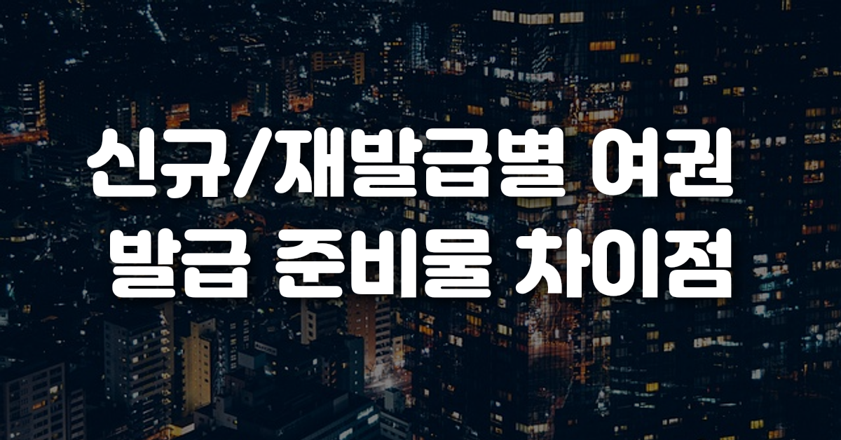 신규 재발급별 여권 발급 준비물 차이점