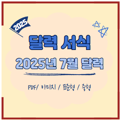 25년7월달력포스터