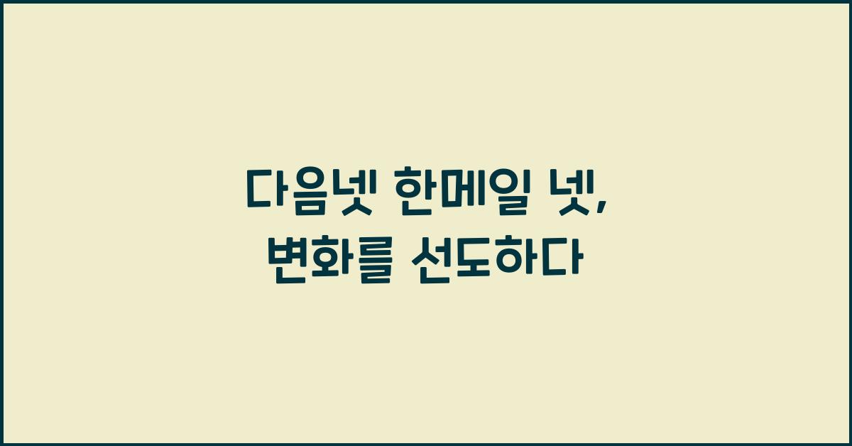 다음넷 한메일 넷