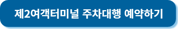제2 여객터미널 주차대행 예약하기