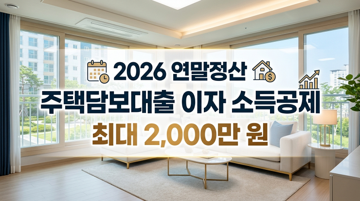 장기주택저당차입금 이자상환액 공제 가이드