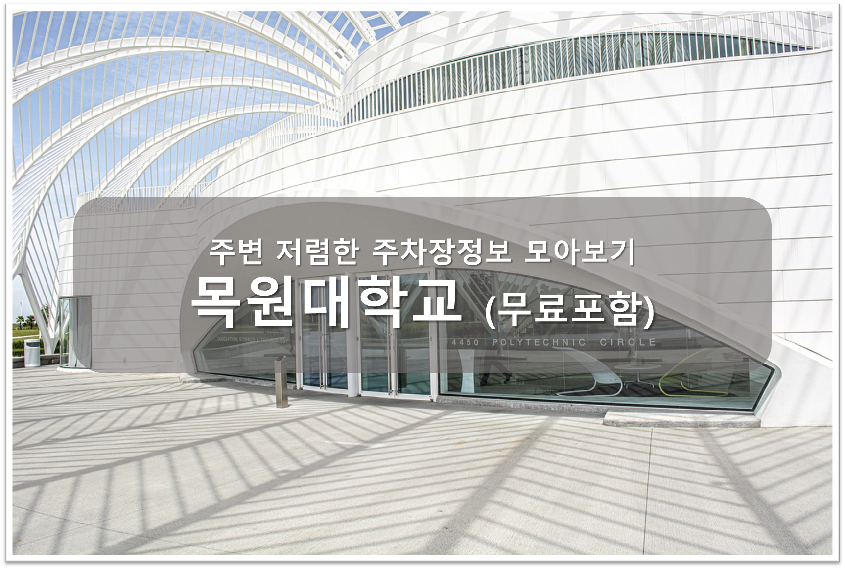 목원대 주차장 안내