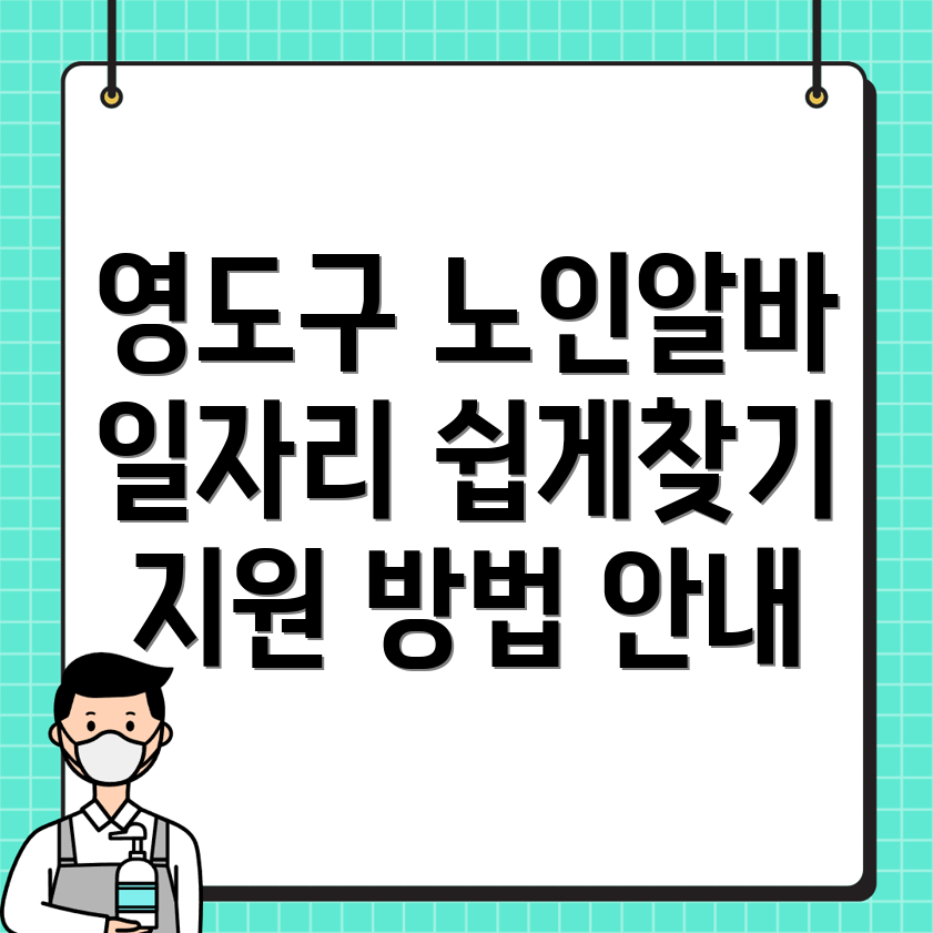 노인 일자리 알바