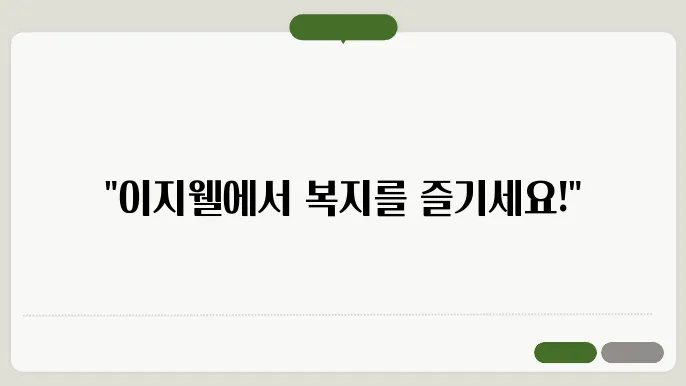 한국수자원공사 복리후생관 복지몰 이지웰 (kwater.ezwel.com)