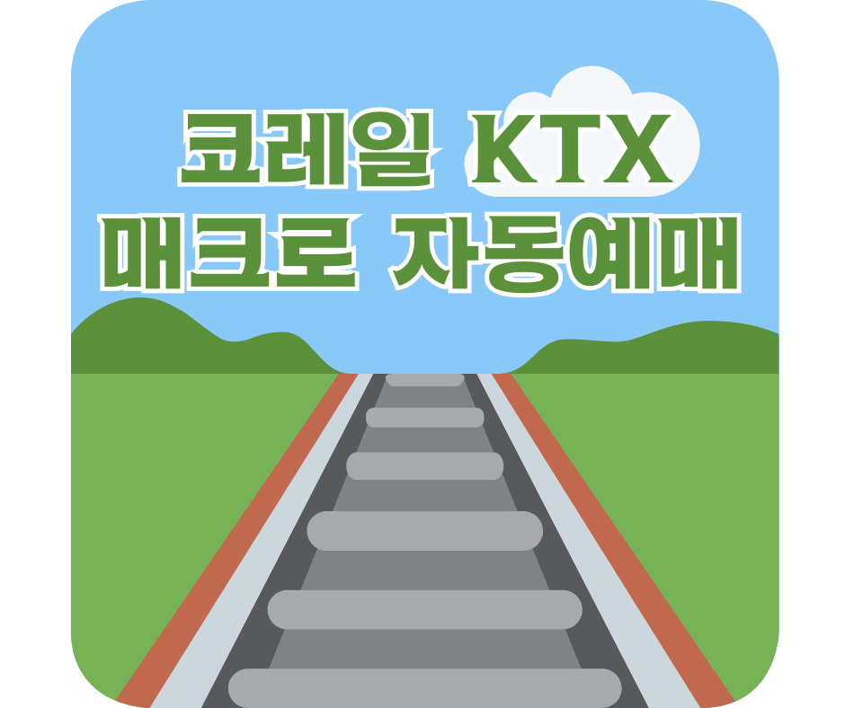 코레일 KTX 매크로 자동예매